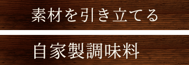 素材を引き立てる自家製調味料