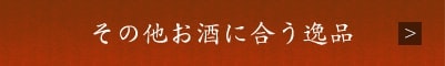 その他お酒に合う逸品