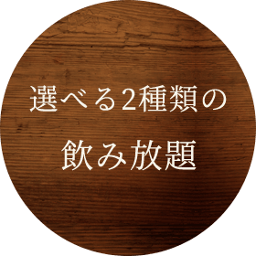 選べる2種類の飲み放題