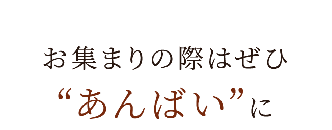 お集まりの際はぜひ