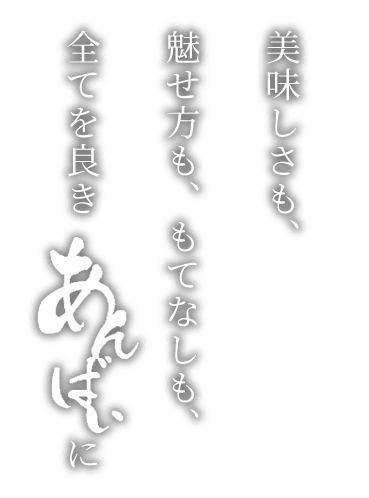 全てを良き“あんばい”に