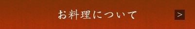 お料理について