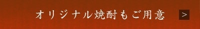 オリジナル焼酎もご用意