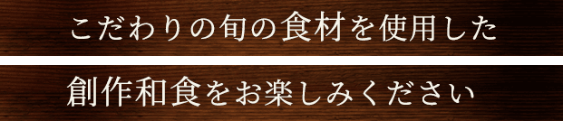 創作和食をお楽しみください