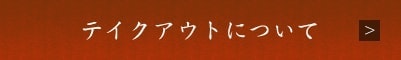 テイクアウトについて