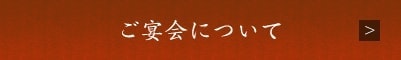 ご宴会について