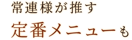 常連様が推す定番メニューも