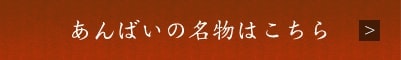 あんばいの名物はこちら