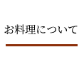 お料理について