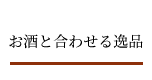 お酒と合わせる逸品