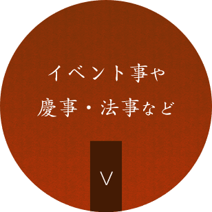 イベント事や慶事・法事に