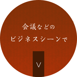 会議などのビジネスシーンで