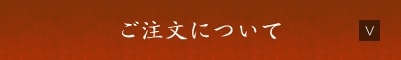 ご注文について