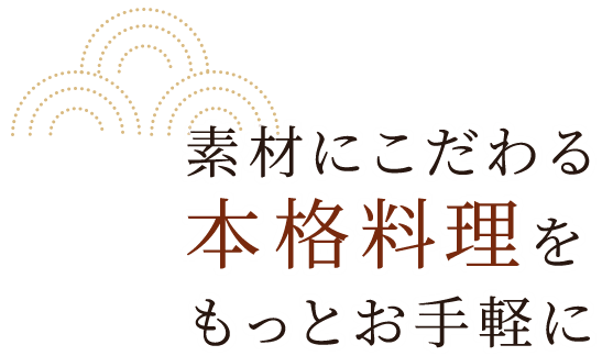 素材にこだわる本格料理を