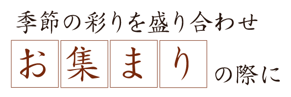 お集まりの際に