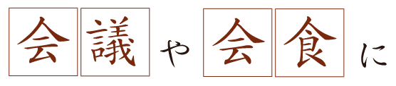 会議や会食に