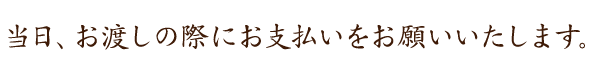 当日、お渡しの際にお支払いを